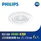 【Philips 飛利浦】LED投射崁燈7.5CM 6W 6入(PH-RS100)