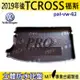 19年後 T-CROSS T CROSS 福斯 現貨 汽車後廂防水托盤 後車箱墊 後廂置物盤 蜂巢後車廂墊 後車箱防水墊