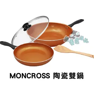 (宅配免運)MONCROSS 陶瓷雙鍋 四件組 沾鍋 炒鍋 平底鍋 煎烤盤 鍋蓋 瑞士 餐廚 廚具