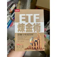 在飛比找蝦皮購物優惠-ETF煉金術：狠賺全球波段財