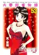 夫妻甜蜜物語 53