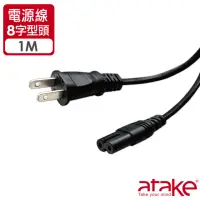 在飛比找momo購物網優惠-【ATake】8字頭筆記型電腦電源線(SCB-2P8S01)