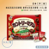 在飛比找樂天市場購物網優惠-日本 不二家 美式巧克力豆餅乾 香草&巧克力餅乾 20入/袋
