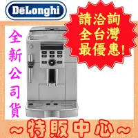 在飛比找Yahoo!奇摩拍賣優惠-【特販中心#台灣公司貨】Delonghi ECAM 23.1