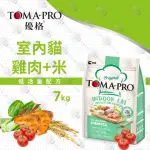 【TOMA-PRO 優格】新優格-室內貓低活動量配方化毛高纖成長營養(雞肉米配方飼料 乾糧7KG 送贈品)