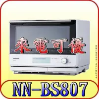 在飛比找Yahoo!奇摩拍賣優惠-《來電可優》Panasonic 國際 NN-BS807 蒸烘