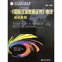 在飛比找蝦皮購物優惠-（乾淨二手）(簡體）國際漢語教師證書考試 面試教程