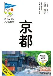 在飛比找樂天市場購物網優惠-京都(六版)：人人遊日本系列2