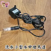 在飛比找蝦皮購物優惠-★招財流水耗材★流水盆小型水中燈沉水馬達  可換燈泡 (DC