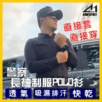 在飛比找蝦皮購物優惠-【A-1】警察制服長袖POLO衫 機能性 彈力 透氣 舒適 