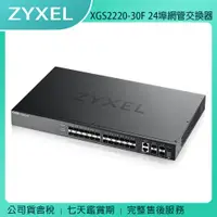 在飛比找蝦皮購物優惠-《公司貨含稅》ZYXEL 合勤 XGS2220-30F 24