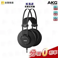 在飛比找Yahoo奇摩拍賣-7-11運費0元優惠優惠-AKG K52 封閉式耳罩監聽 樂器用 樂器 公司貨 k52