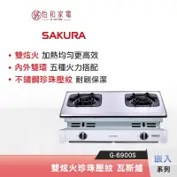 在飛比找蝦皮商城優惠-SAKURA 櫻花 雙炫火珍珠壓紋 嵌入瓦斯爐 G-6900