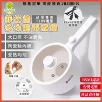 在飛比找蝦皮購物優惠-【Felsted 菲仕德】電煮鍋 小電鍋(一年保固+1千萬保