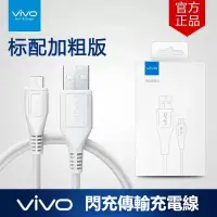 在飛比找蝦皮購物優惠-【時代電子 現貨速發】 VIVO 原廠閃充線 維沃vivo 