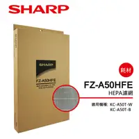 在飛比找PChome24h購物優惠-SHARP 夏普HEPA濾網FZ-A50HFE