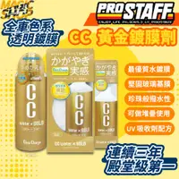 在飛比找蝦皮購物優惠-ProStaff CC黃金級鍍膜劑 👑魔法小屋👑 玻璃車身鍍