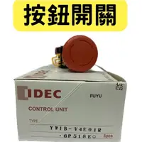 在飛比找蝦皮購物優惠-"現貨"/IDEC和泉/ 緊急停止用按鈕開關 YW1B-V4