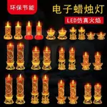 電子蠟燭 LED燈 無煙電燭燈 拜神燈 環保無煙 防風仿真火焰 供佛 家用 財神爺 燈飾