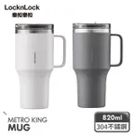 【LOCKNLOCK 樂扣樂扣】樂扣樂扣都會王者隨行杯820ML/C8(兩色任選)