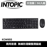 在飛比找良興EcLife購物網優惠-【50入組】INTOPIC 廣鼎 KCW955 無線防潑鍵盤