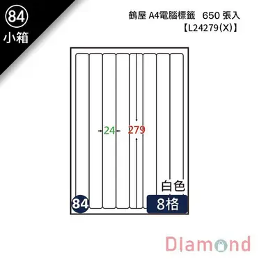 鶴屋#84 L24279 三用電腦標籤 8格 20張/包 白色/24x279mm