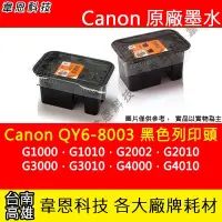 在飛比找Yahoo!奇摩拍賣優惠-【韋恩科技】Canon QY6-8003 黑色噴頭 G100