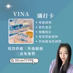 VINA纖打卡/吃好油排壞油/嘴饞剋星/產後媽媽最愛/下單贈送免運禮/代理諮詢