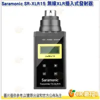 在飛比找Yahoo!奇摩拍賣優惠-Saramonic SR-XLR15 無線XLR插入式發送器