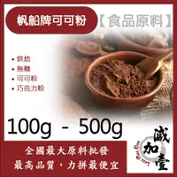 在飛比找蝦皮購物優惠-減加壹 帆船牌可可粉 100g 500g 食品原料 烘焙 西