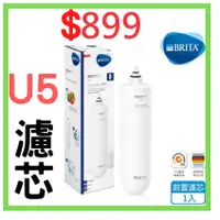 在飛比找蝦皮購物優惠-BRITA 超微濾菌 U5 專用前置濾芯 / 全新 原廠 公