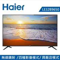 在飛比找e-Payless百利市購物中心優惠-【Haier 海爾】32吋 HD液晶顯示器 LE32B965