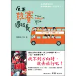 反正競賽還很長[9折]11100700701 TAAZE讀冊生活網路書店