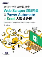 【電子書】文科生也可以輕鬆學會WEB SCRAPER網路爬蟲與POWER AUTOMATE X EXCEL大數據分析