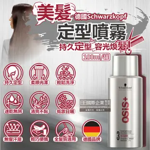 德國Schwarzkopf施華蔻-OSiS+強力定型瞬乾持久美髮造型噴霧-3號100ml/銀罐 (6.4折)