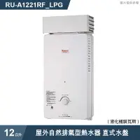 在飛比找有閑購物優惠-林內【RU-A1221RF_LPG】屋外自然排氣型熱水器(1