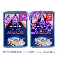 在飛比找蝦皮購物優惠-免運含稅10%蝦幣 Astonish 英國潔 廚房萬用去污霸