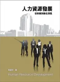 在飛比找TAAZE讀冊生活優惠-人力資源發展：從粉筆到數位滑鼠 (二手書)