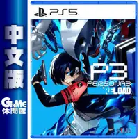 在飛比找有閑購物優惠-【GAME休閒館】PS5《女神異聞錄 3 Reload》中文