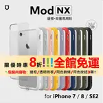 (現貨免運）犀牛盾 MOD IPHONE SE3 7 8 PLUS SE2 手機殼 邊框 附透明背板 軍規認證 台灣公司