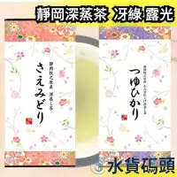 在飛比找Yahoo!奇摩拍賣優惠-日本 靜岡深蒸茶 冴綠 露光 玉露 綠茶 日本茶 茶葉 煎茶