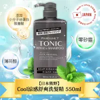 在飛比找PChome24h購物優惠-日本熊野Cool涼感舒爽洗髮精550ml