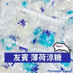 【🧊冰涼薄荷糖 】 友賓 薄荷糖 友賓薄荷糖 口氣清新 冰涼 糖果 涼糖 古早味 一顆一元 涼飴糖 迎賓糖 送客 喜糖