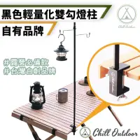 在飛比找momo購物網優惠-【Chill Outdoor】輕量化 夾式雙勾燈柱 三段調節