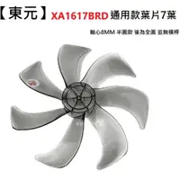 在飛比找蝦皮商城優惠-【東元】 XA1617BRD 扇葉 16吋葉片 海鷗翼葉片 