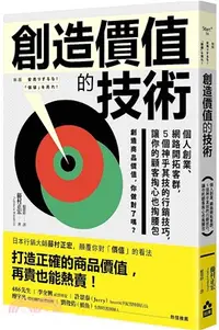 在飛比找三民網路書店優惠-創造價值的技術：個人創業、網路開拓客群，5個神乎其技的行銷技