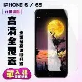 在飛比找遠傳friDay購物優惠-IPhone 6 IPhone 6S保護貼 非滿版透明高清手