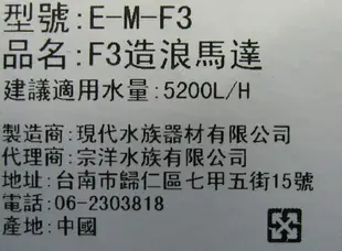 【西高地水族坊】台灣Macro現代 造浪馬達F3-5200L/H