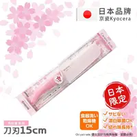 在飛比找momo購物網優惠-【KYOCERA 京瓷】日本京瓷抗菌多功能精密陶瓷 菜刀 限