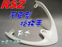 在飛比找Yahoo!奇摩拍賣優惠-水車殼 車種 山葉 RSZ 原車後扶手 白色 $700元 後